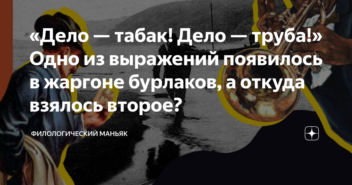 Выражение дело в том что. Дело табак. Всплывающая фраза. Дело табак бурлаки арт.