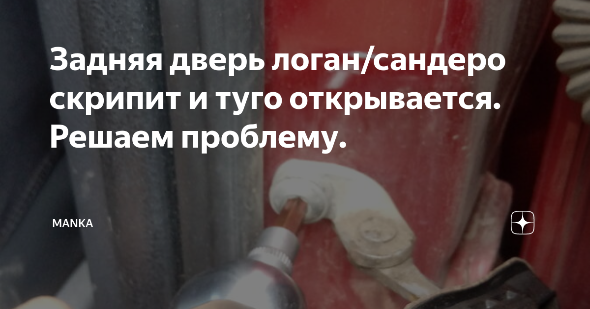 Задняя дверь логан/сандеро скрипит и туго открывается. Решаем проблему ...