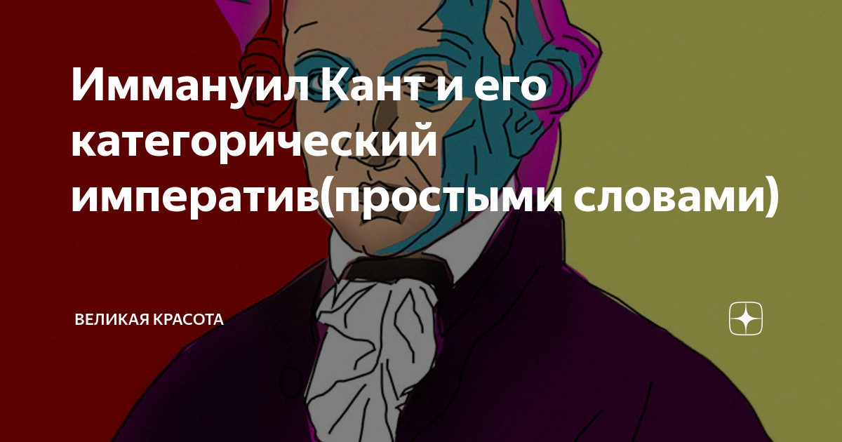 Иммануил Кант и его категорический императив(простыми словами ...
