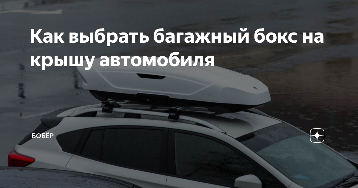 Багажный короб на крышу автомобиля