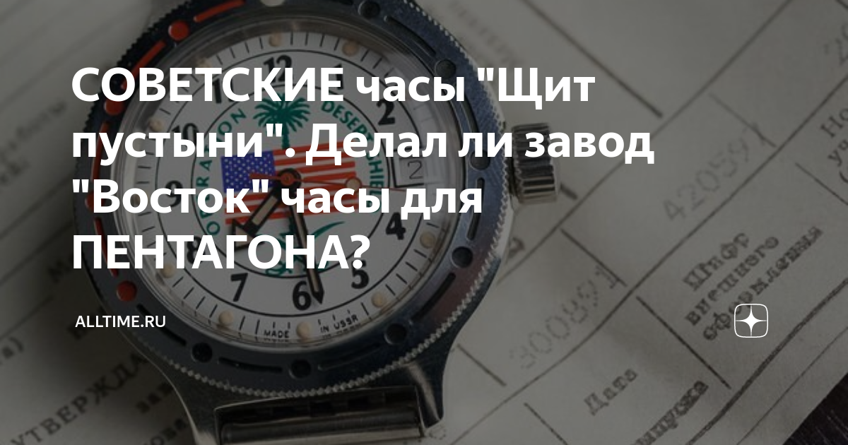СОВЕТСКИЕ часы "Щит пустыни". Делал ли завод "Восток" часы для ...