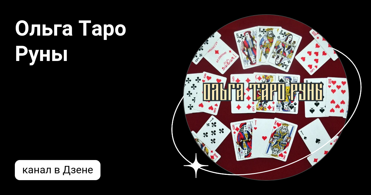 таро руны дзен