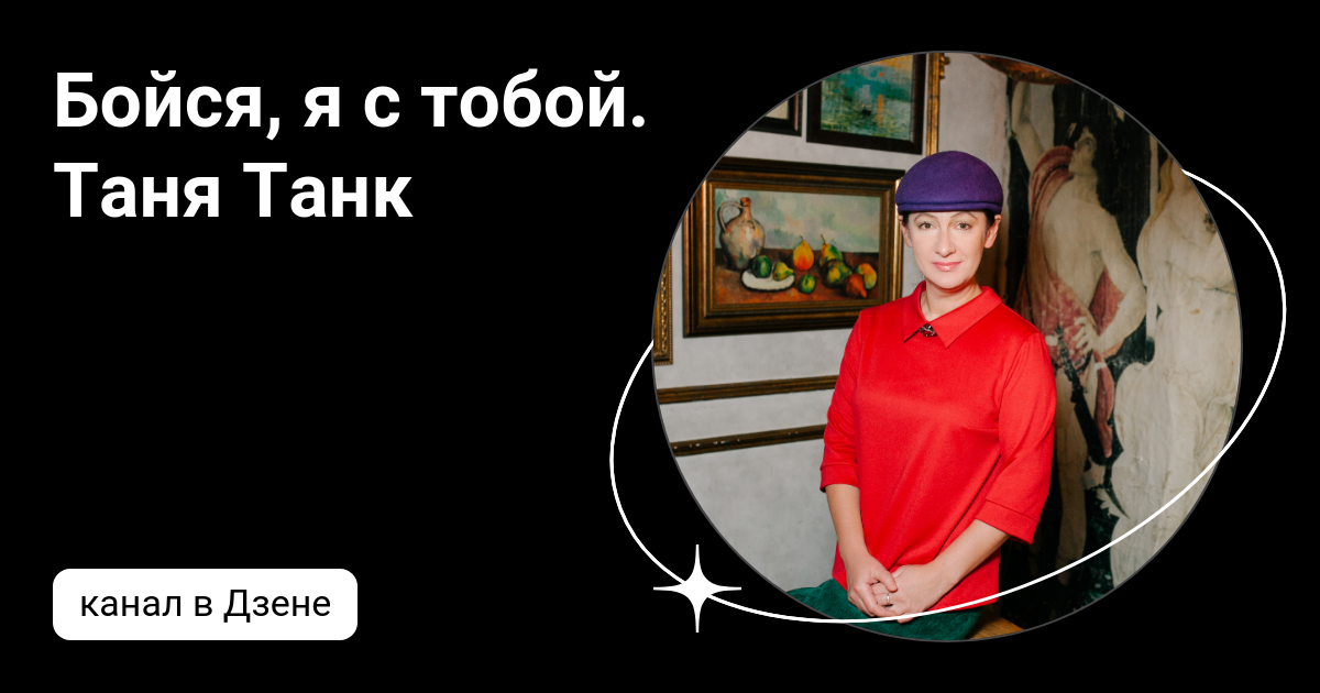 Бойся, я с тобой. Таня Танк | Дзен