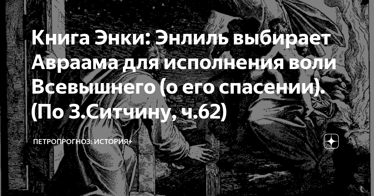 Книга Энки: Энлиль выбирает Авраама для исполнения воли Всевышнего (о ...