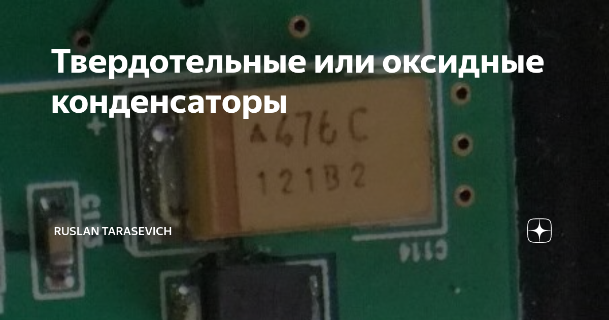 Твердотельные или оксидные конденсаторы | Ruslan Tarasevich | Дзен