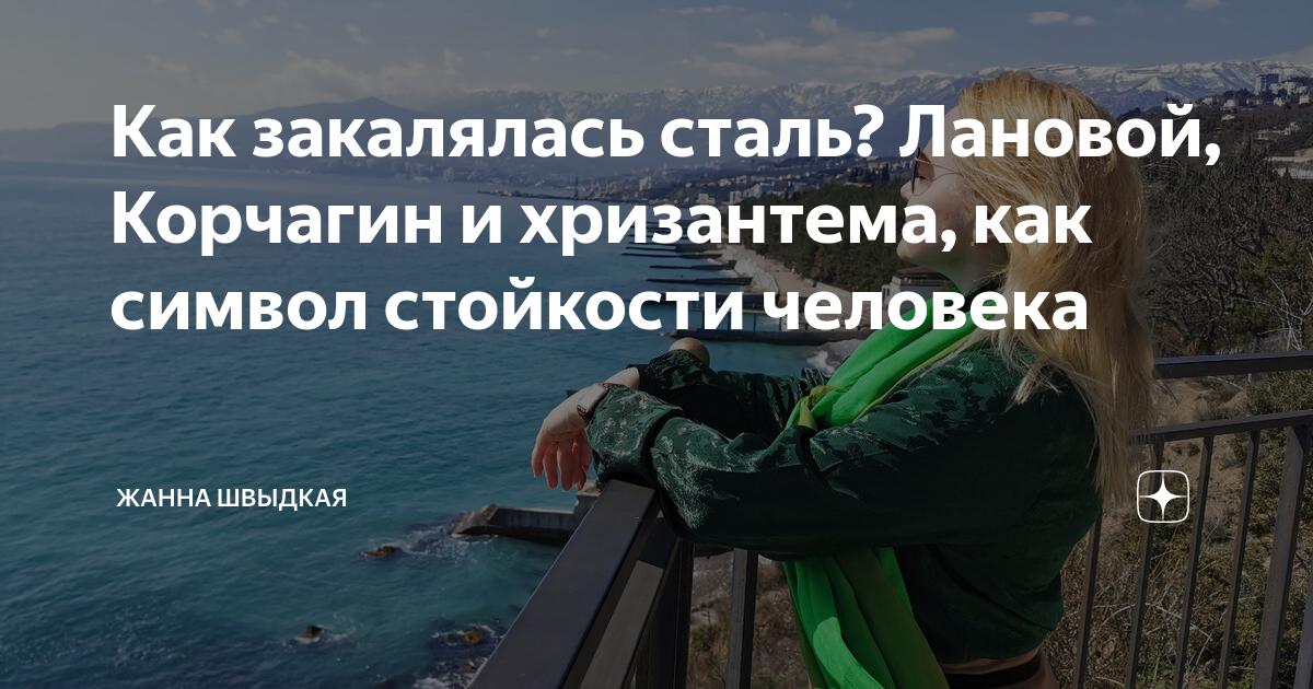 Как закалялась сталь? Лановой, Корчагин и хризантема, как символ ...