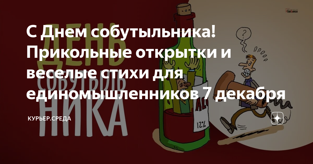 День собутыльника 7 декабря картинки прикольные