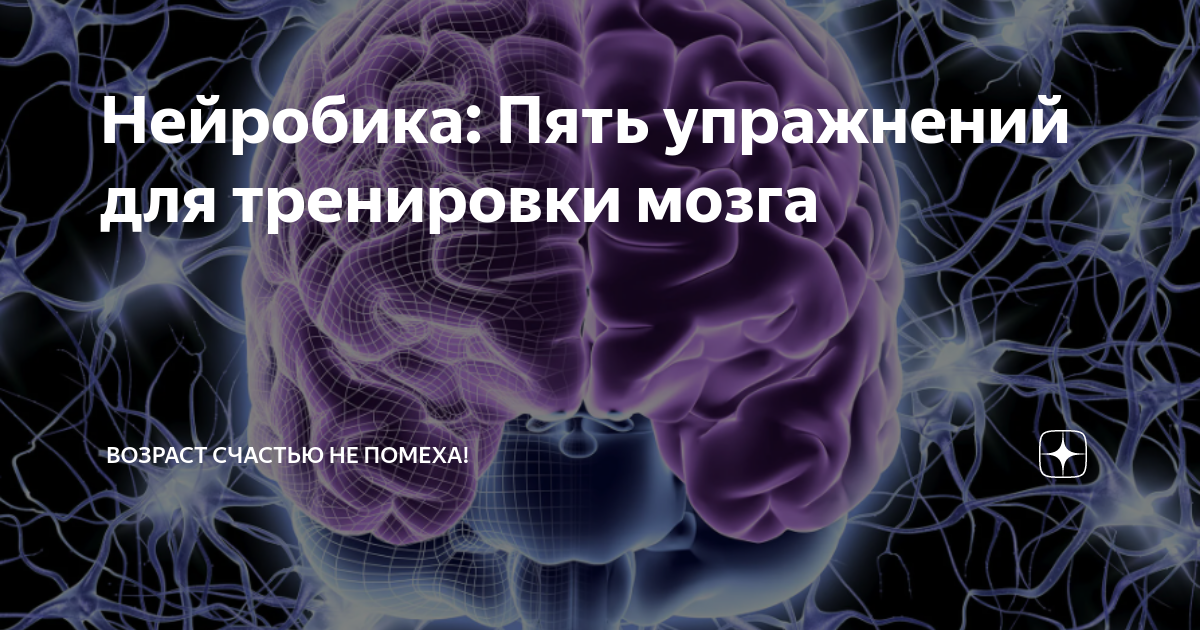 Нейробика для мозга. Нейробика упражнения для мозга. Нейробика картинки. Нейробика упражнения в картинках. Нейробика упражнения для мозга взрослым проект.