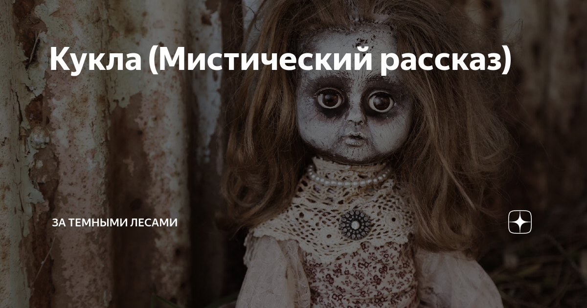 Кукла (Мистический рассказ) | За темными лесами | Дзен