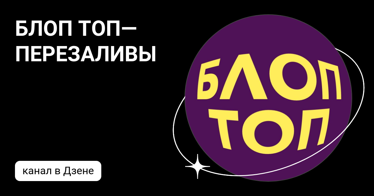 БЛОП ТОП—ПЕРЕЗАЛИВЫ
