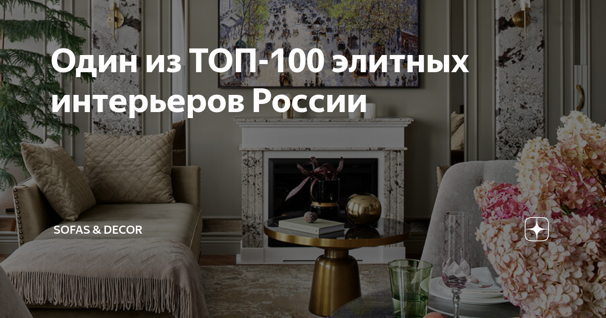 Топ 100 дизайнеров интерьера россии