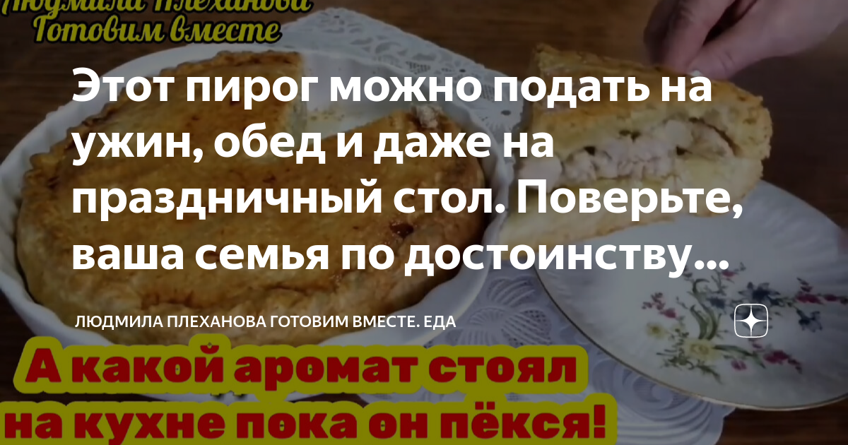 Этот пирог можно подать на ужин, обед и даже на праздничный стол