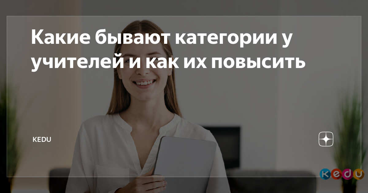 Какие бывают категории у учителей и как их повысить | KEDU.ru | Дзен