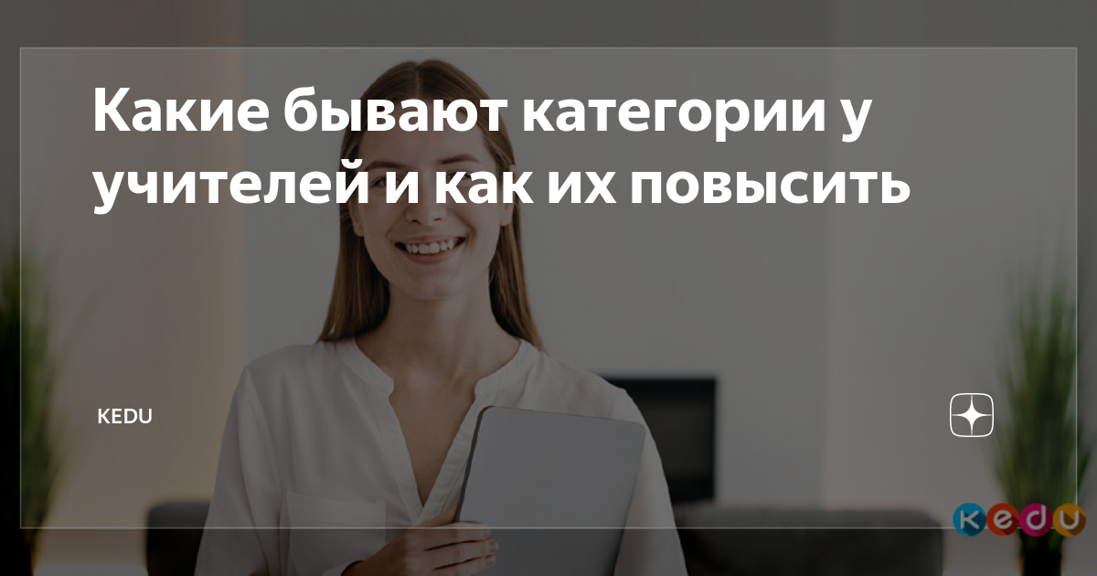 Какие бывают категории у учителей и как их повысить KEDU ru Дзен