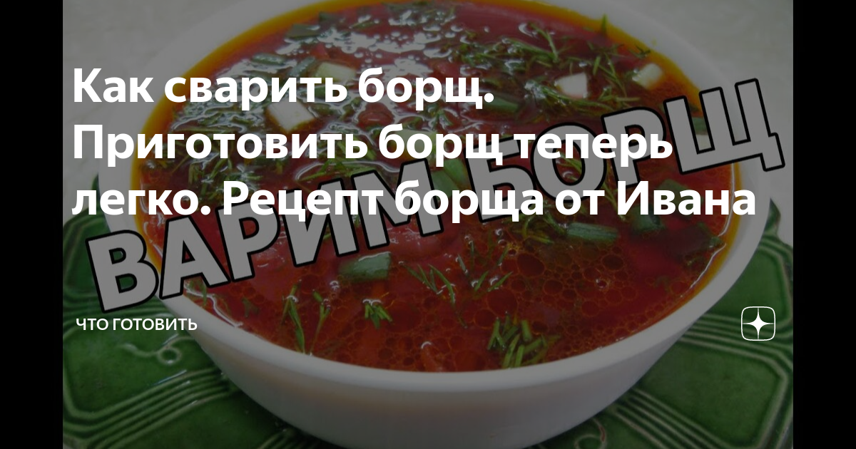 Как сварить борщ. Приготовить борщ теперь легко. Рецепт борща от Ивана ...