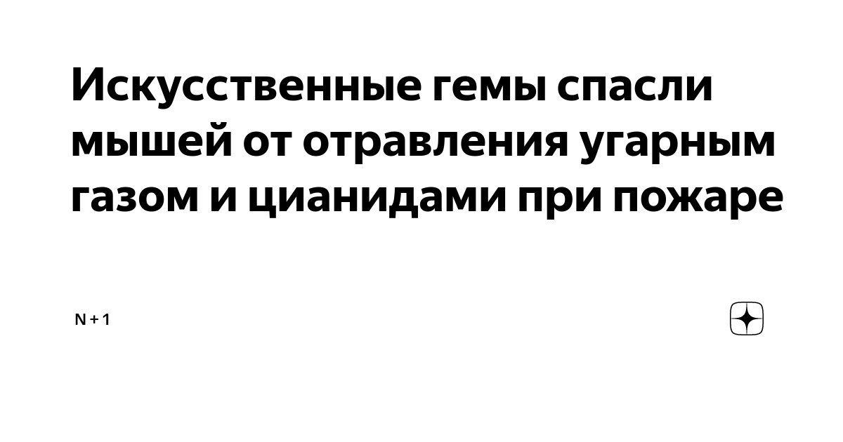 Антидот при отравлении угарным газом является. Антидот против угарного газа. ацизол при отравлении угарным газом. стимуляция дыхания при отравлении угарным газом препарат.