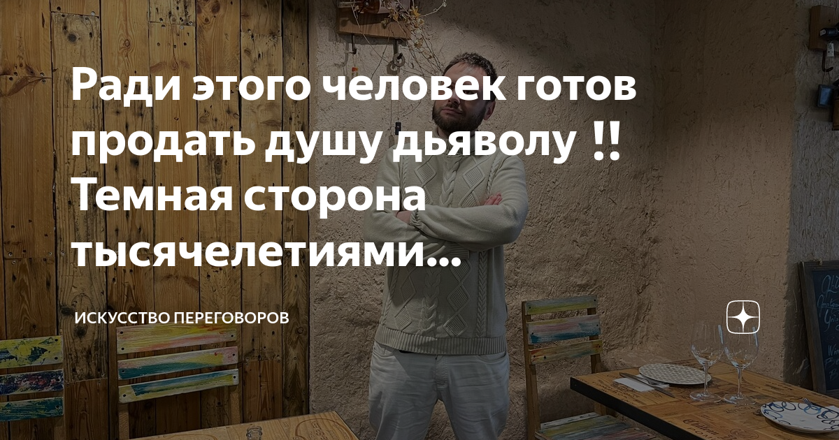 Человек готов продать