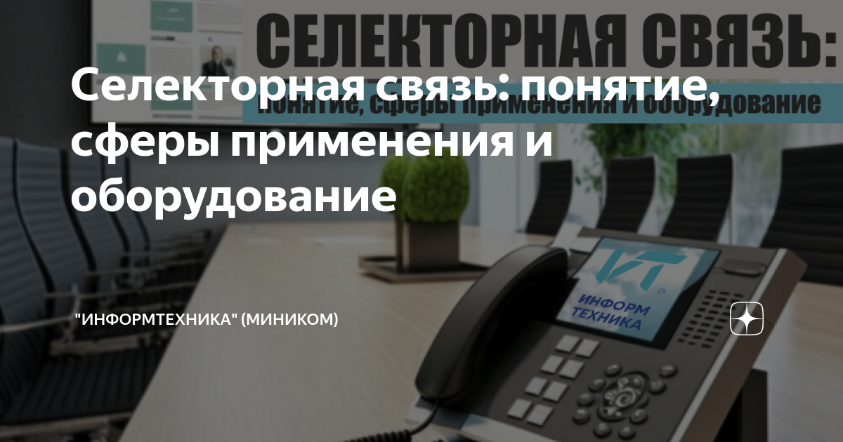 Селекторная связь: понятие, сферы применения и оборудование ...