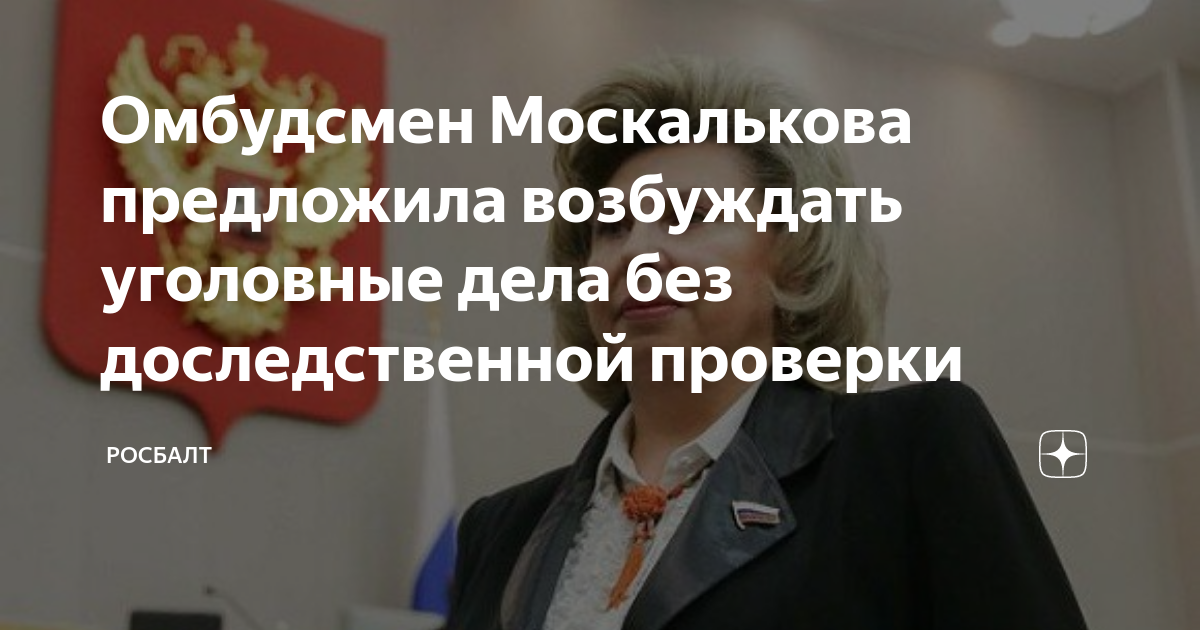 Омбудсмен Москалькова предложила возбуждать уголовные дела без ...