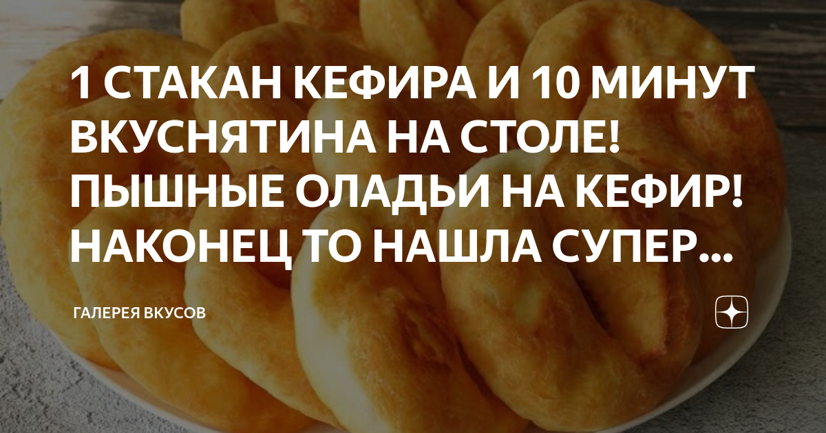 Стакан кефира 10 минут и вкуснятина на столе