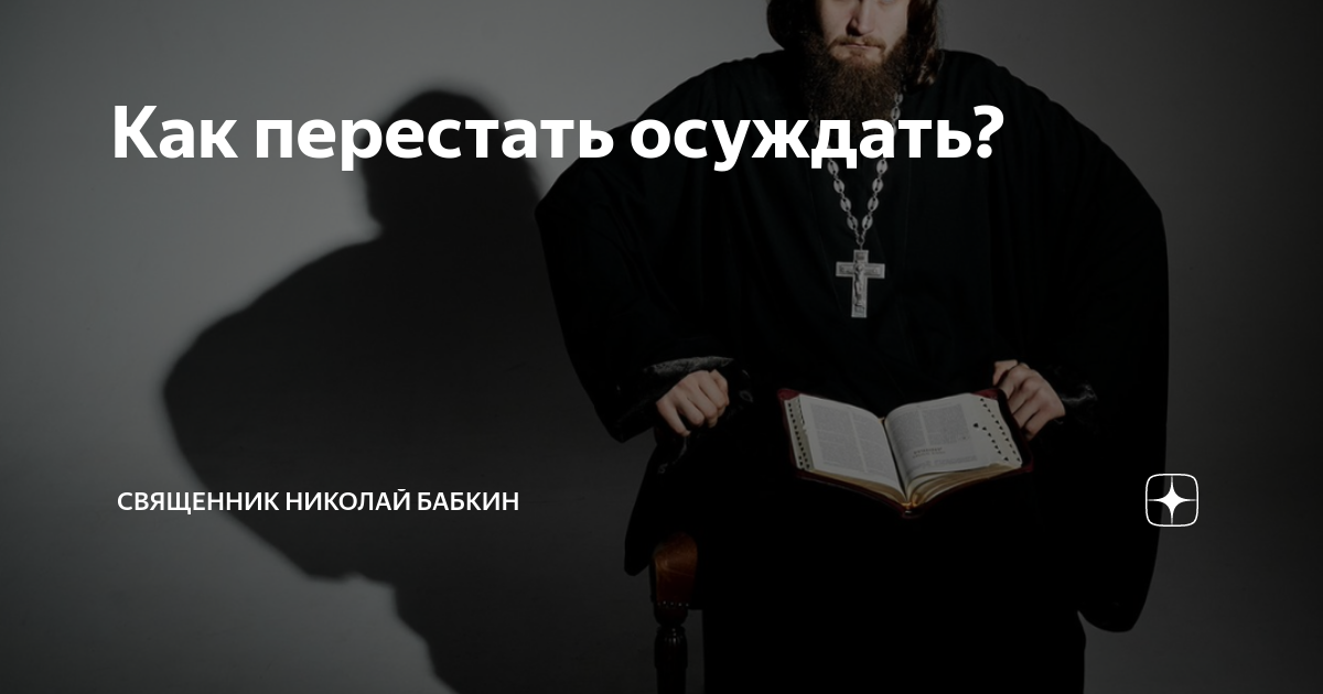 Как перестать осуждать людей. Как перестать осуждать людей