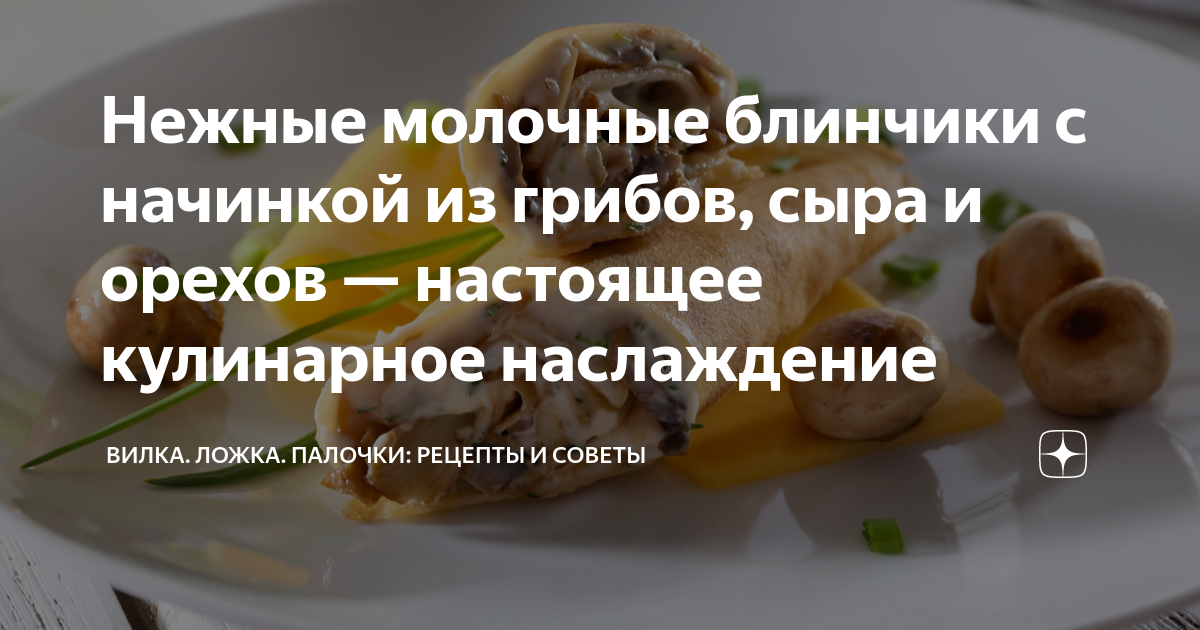 Блины с начинкой из соленых грибов и зелени