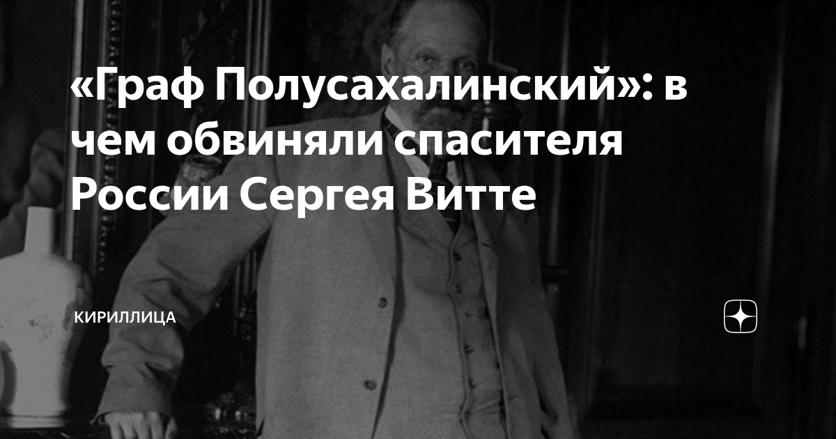 Граф Полусахалинский. Немного про С. Ю. Витте и неприличный анекдот | Учимся у истории | Дзен