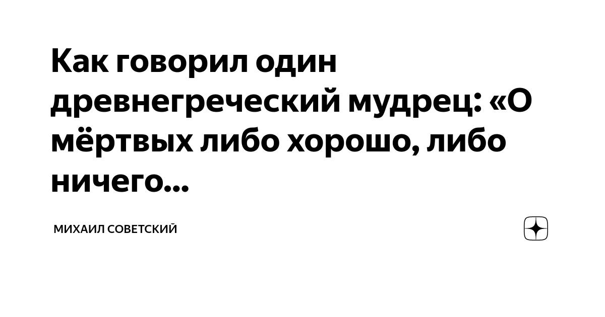 Мертвых либо хорошо либо ничего кроме правды