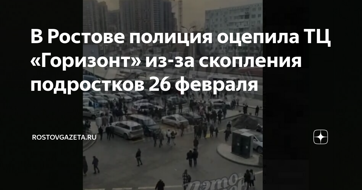 В Ростове полиция оцепила ТЦ «Горизонт» из-за скопления подростков 26 ...