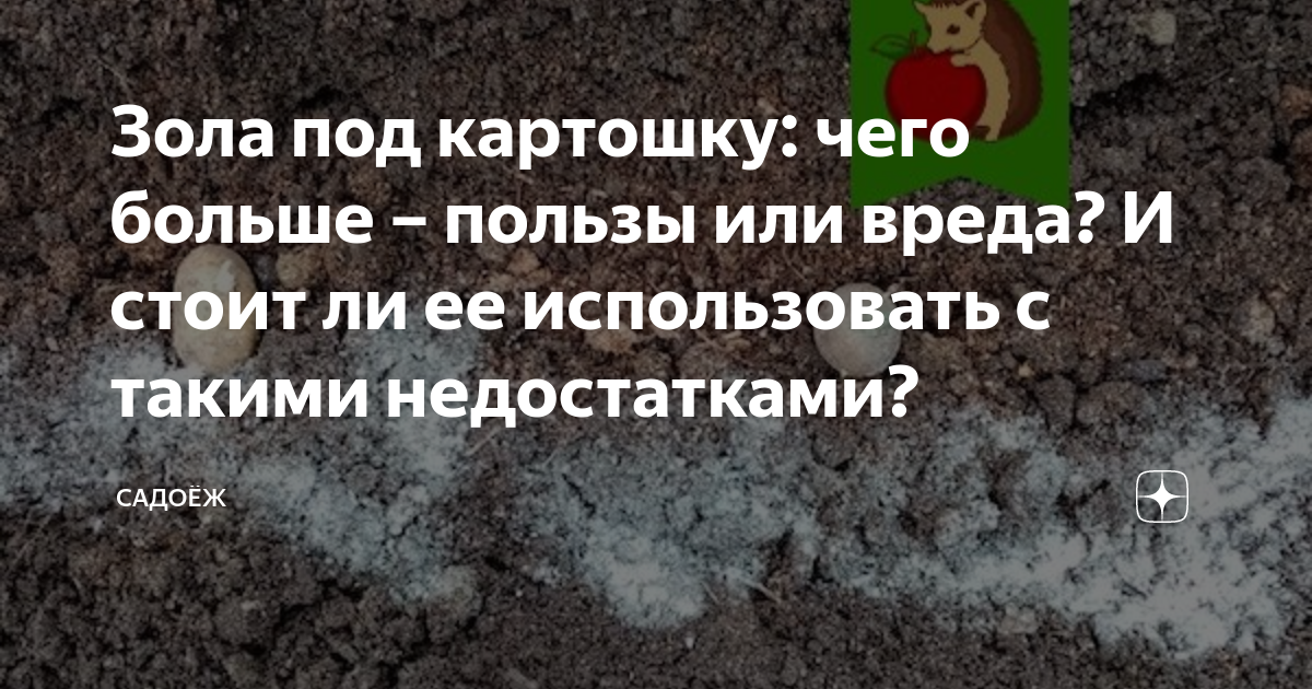 Золу под картофель. Золу под картофель