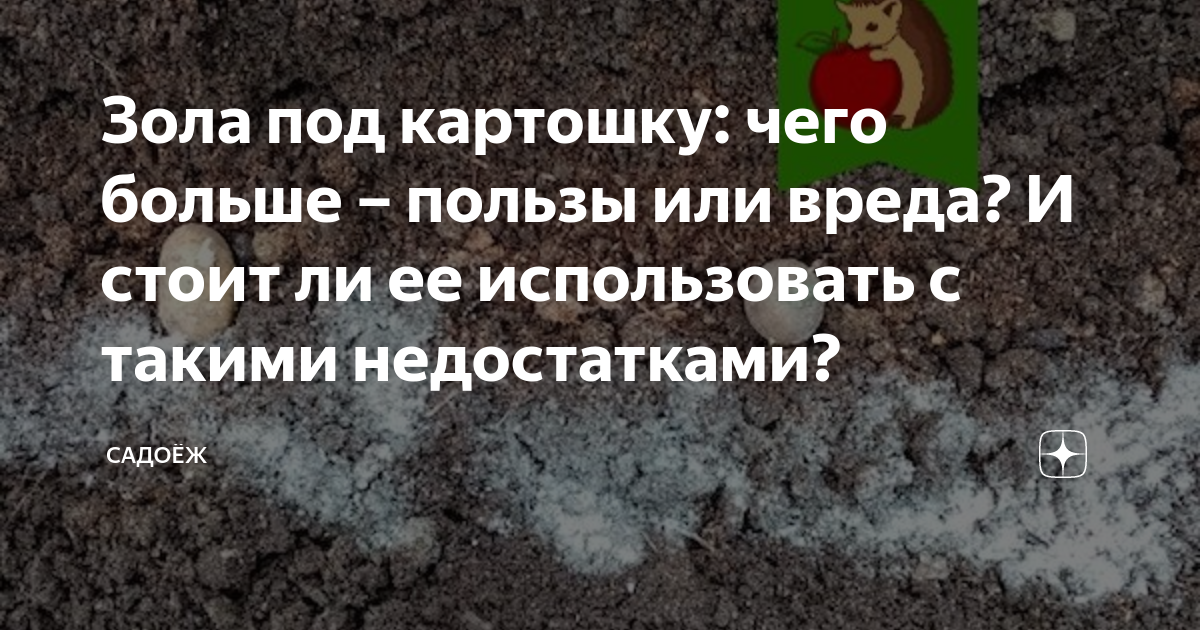 Удобрение картофеля золой при посадке