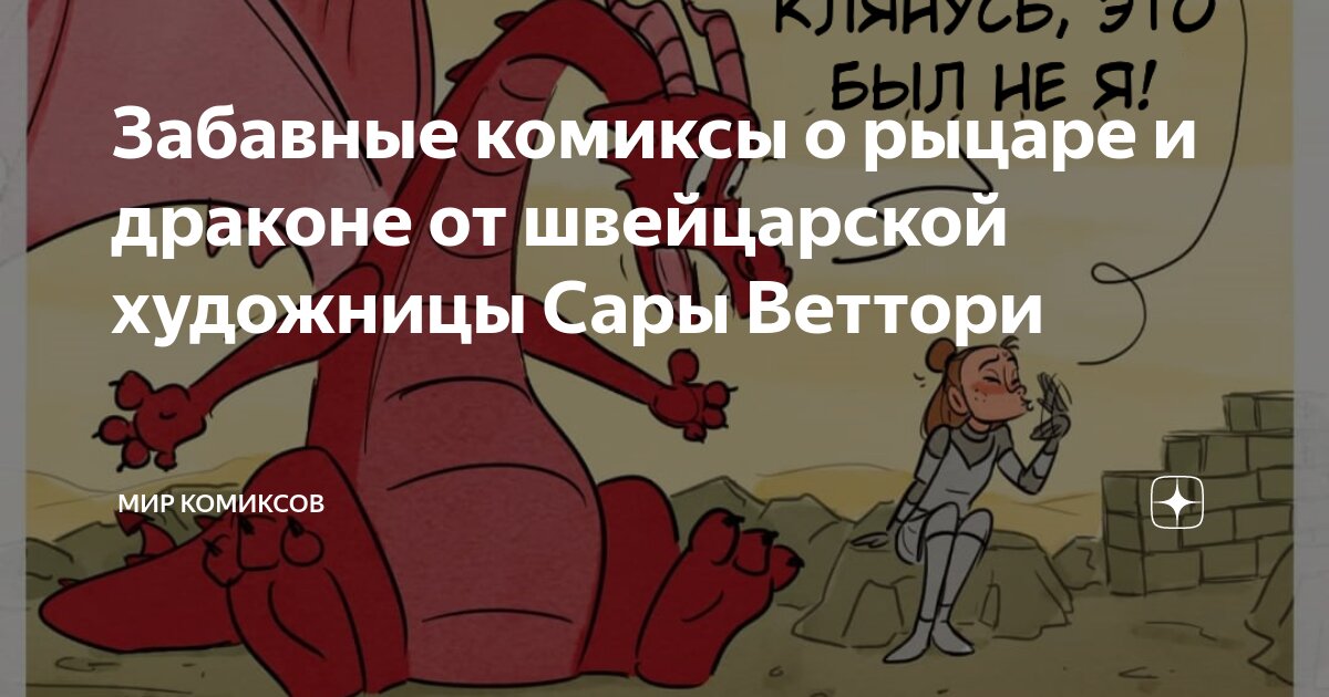 Забавные комиксы о рыцаре и драконе от швейцарской художницы Сары ...