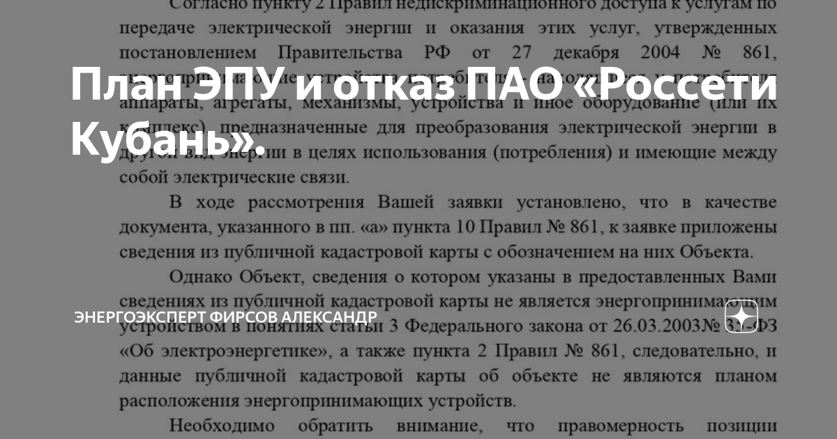 План ЭПУ и отказ ПАО "Россети Кубань". ЭНЕРГОЭКСПЕРТ Фирсов Александр Дзен