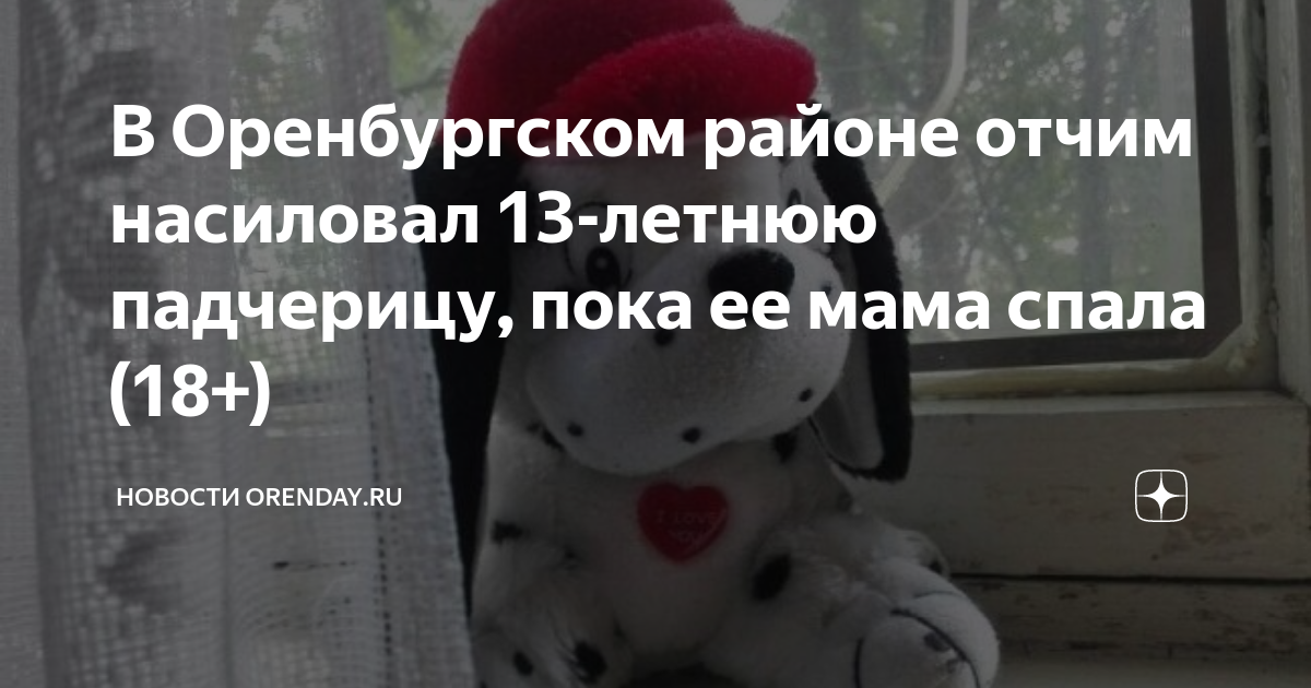 В Оренбургском районе отчим насиловал 13-летнюю падчерицу, пока ее мама