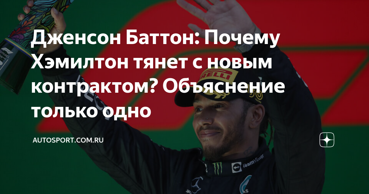 Дженсон Баттон: Почему Хэмилтон тянет с новым контрактом? Объяснение ...