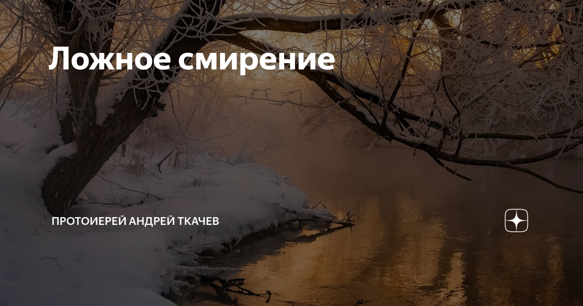 Ложное смирение. Истинное смирение. Смиренномудрие в православии. Определение слова кротость. Что такое кротость в православии.