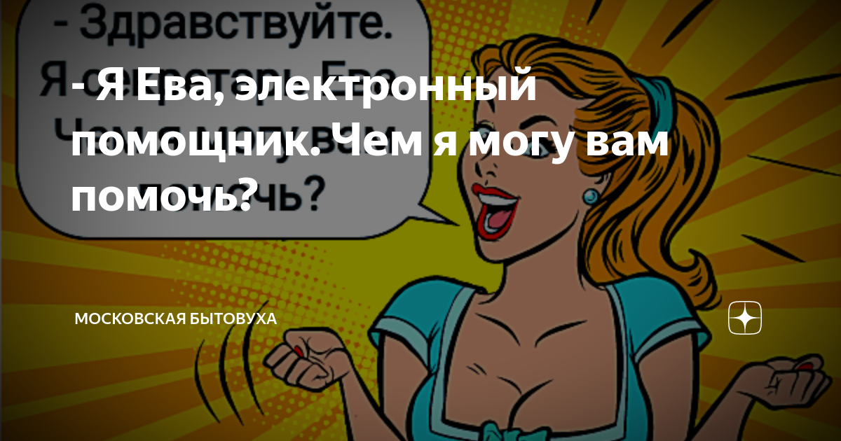 - Я Ева, электронный помощник. Чем я могу вам помочь? | Московская ...