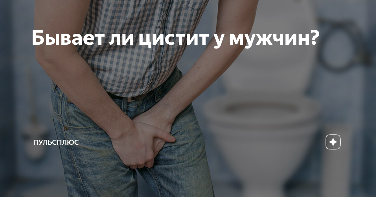 как быстро вылечить цистит дома у мужчин