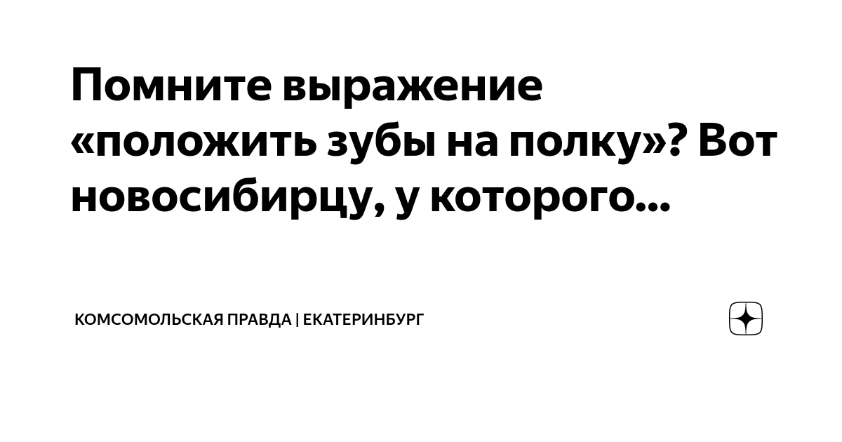 Положить зубы на полку это пословица. Положить зубы на полку это пословица