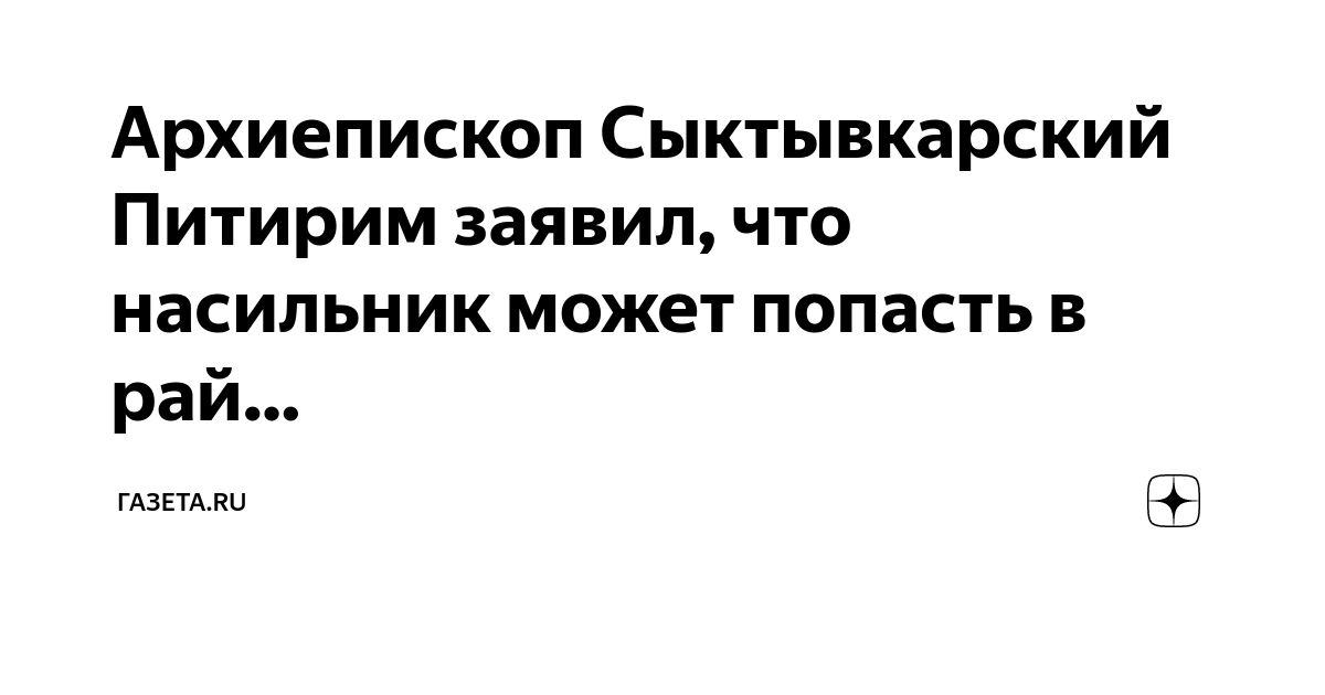 Архиепископ Сыктывкарский Питирим заявил, что насильник может попасть в ...