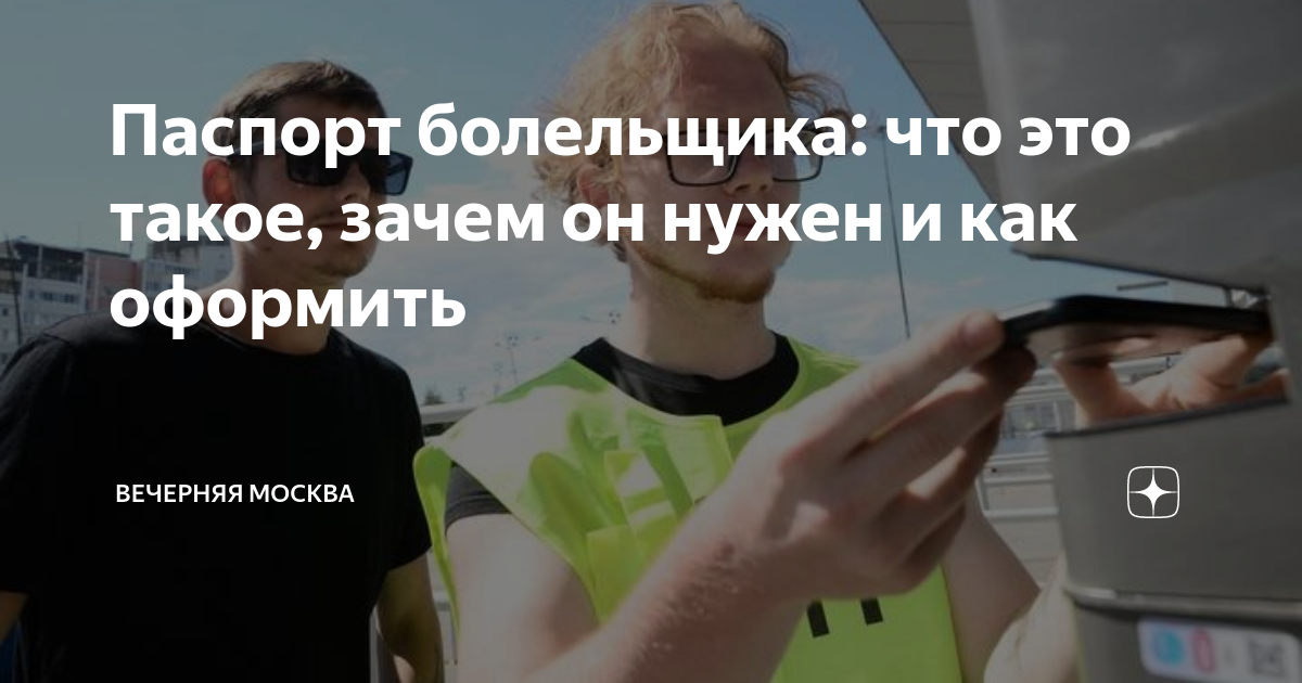 как быстро сделать паспорт болельщика