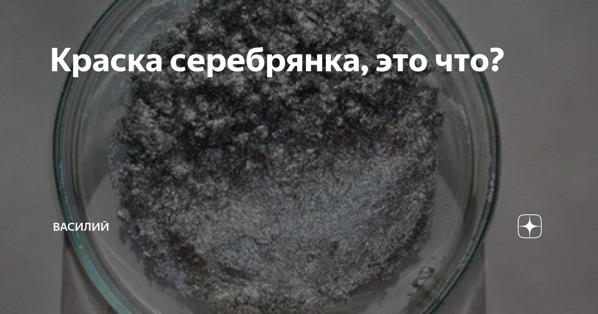 Краска серебрянка, это что? | Василий | Дзен