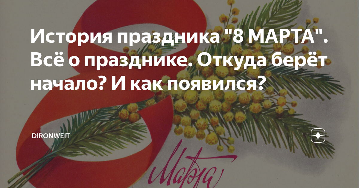 восьмое марта история
