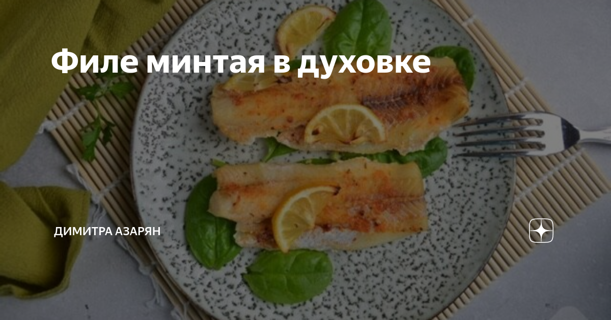 Калорийность минтая с луком и морковью в духовке