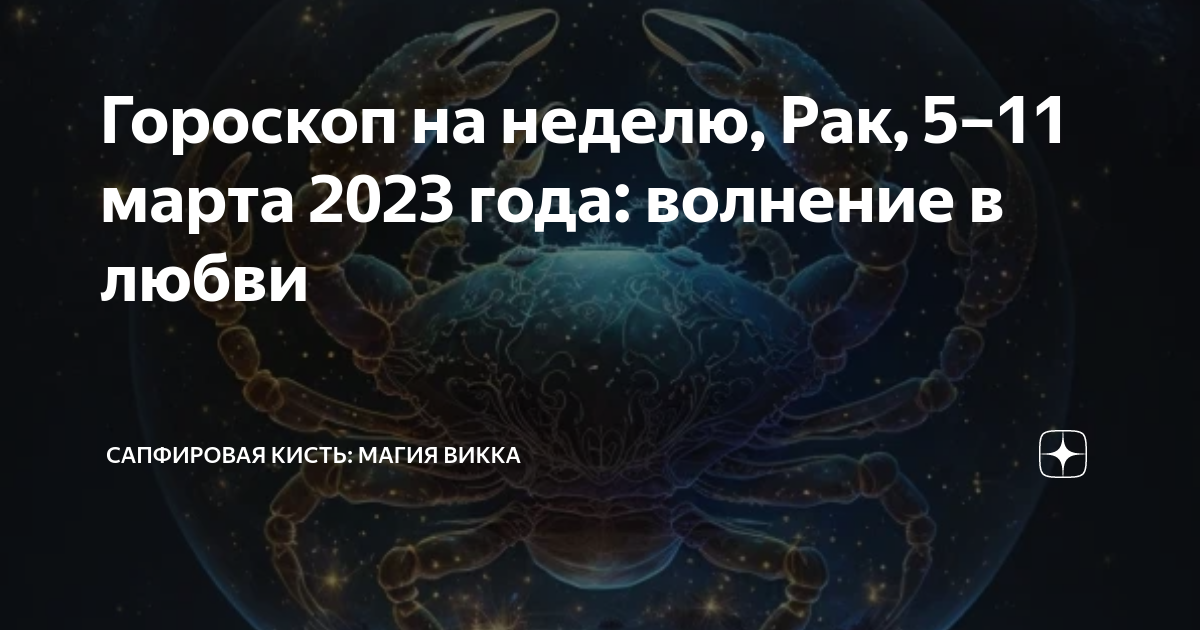 Гороскоп рак на 3 сентября. Гороскоп на неделю. Июль гороскоп
