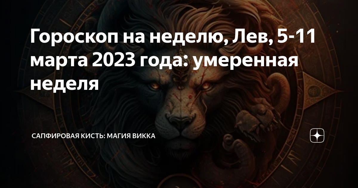 Гороскоп лев на неделю с 22 апреля. Гороскоп на неделю Лев. Когда будет год Льва. Гороскоп любви Лев. Гороскоп на новый год 2023