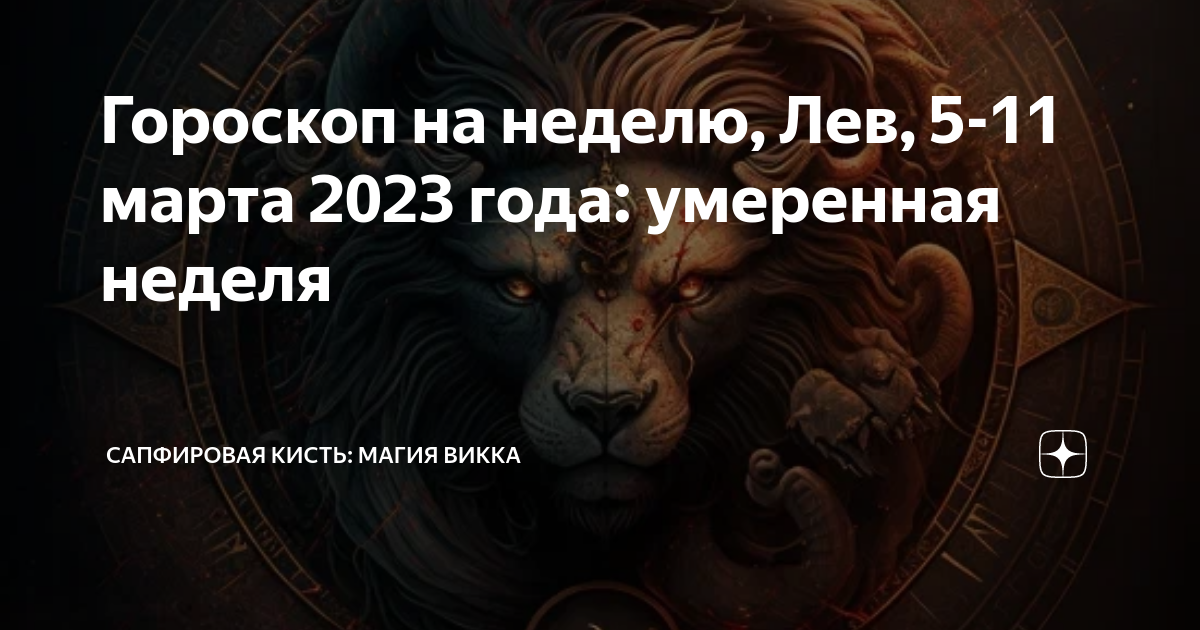 Мужчина лев любовный гороскоп 2024