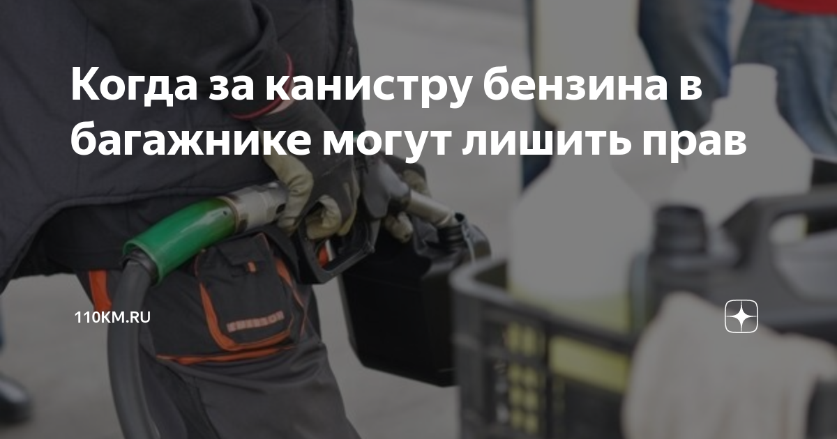 Когда за канистру бензина в багажнике могут лишить прав | 110KM.RU | Дзен