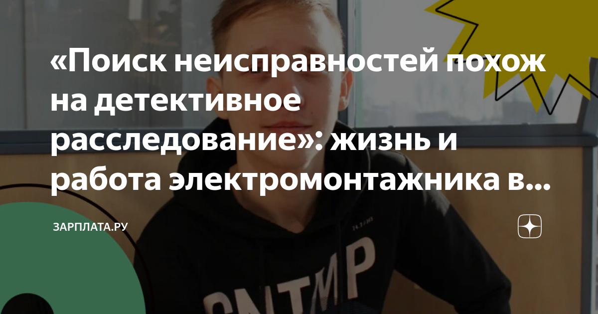 «Поиск неисправностей похож на детективное расследование»: жизнь и ...