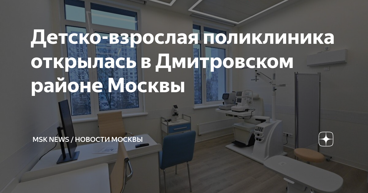 Женская консультация дмитровское шоссе 107. Взрослая поликлиника. Дмитровское шоссе 107 поликлиника взрослая. Детская поликлиника Дмитров. Поликлиника нового Московского стандарта.